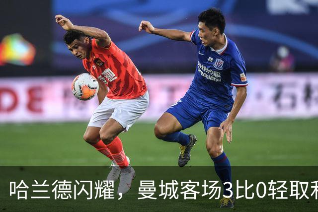 哈兰德闪耀，曼城客场3比0轻取利物浦
